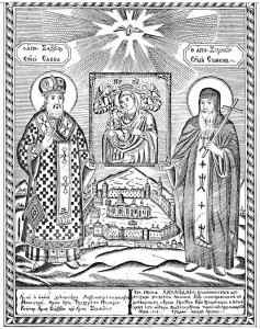 Св. Савва и св. Симеон Сербский с иконой Богоматери Троеручицы 1818 г. Хиландар
